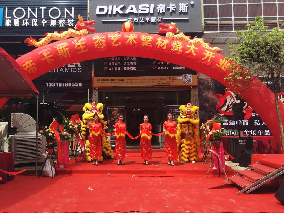 熱烈祝賀惠州龍門縣帝卡斯生態藝術壁材服務中心開業大吉
