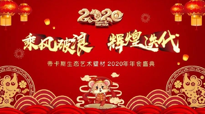 乘風破浪，輝煌迭代丨2020年帝卡斯生態藝術壁材年度盛典完美收官