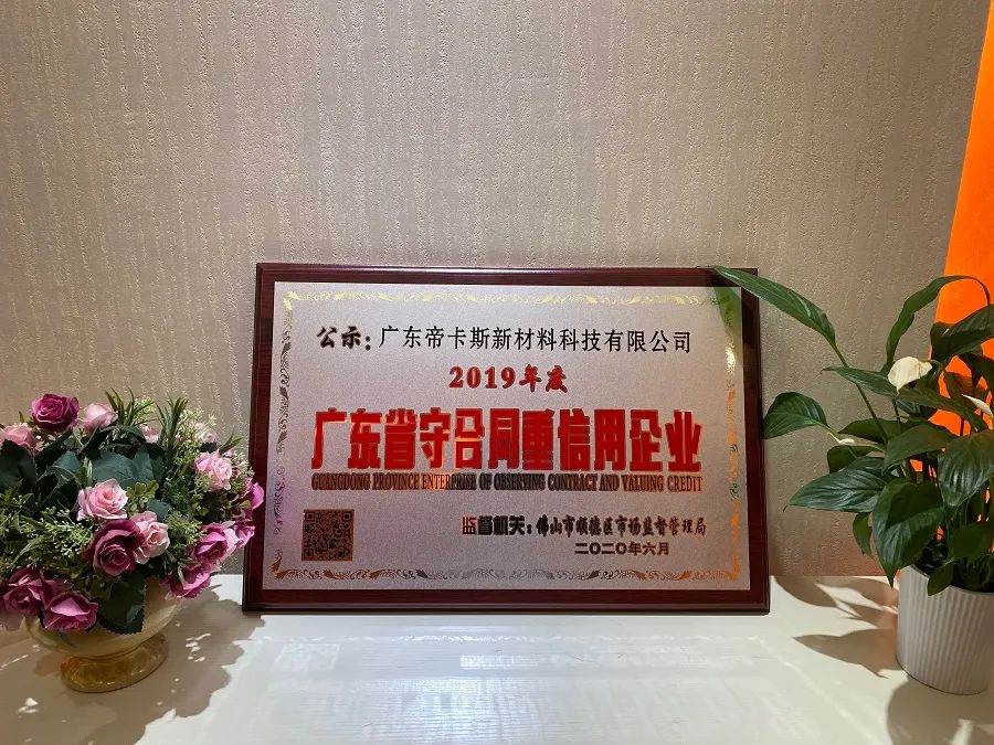 立身之本 | 帝卡斯榮獲“廣東省守合同重信用企業(yè)”稱號！